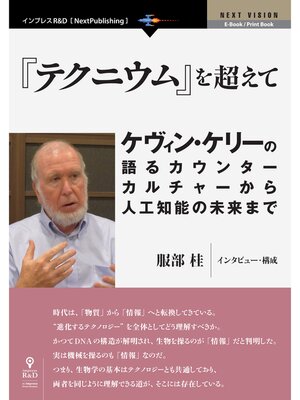 cover image of 『テクニウム』を超えて――ケヴィン・ケリーの語るカウンターカルチャーから人工知能の未来まで